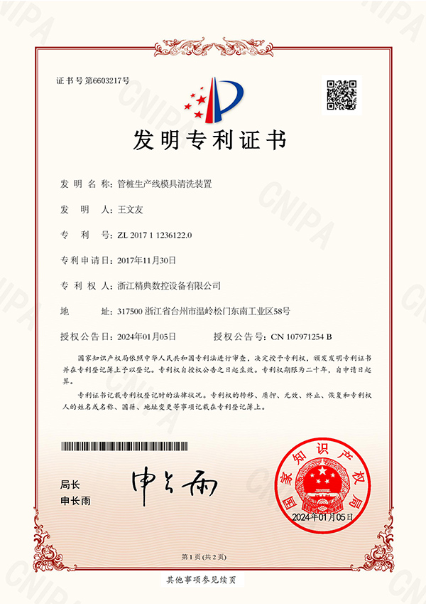 發明專利證書-管樁生産線模具清洗裝置