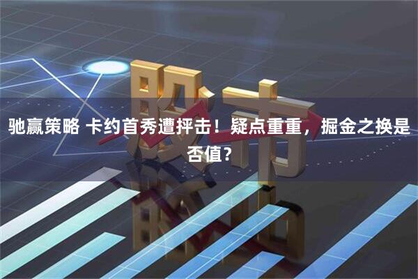 驰赢策略 卡约首秀遭抨击！疑点重重，掘金之换是否值？